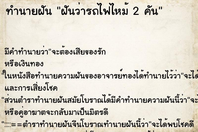 ทำนายฝัน ฝันว่ารถไฟไหม้ 2 คัน ทำนายฝัน ฝันว่ารถไฟไหม้ 2 คัน